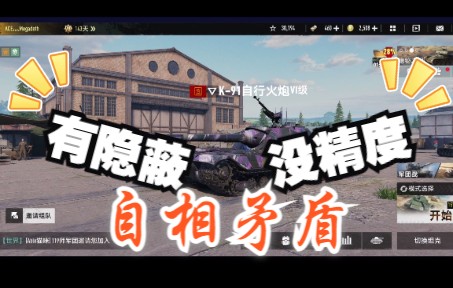 【坦克连竞技版】金币车大测评K91自行火炮 下限极高 自相矛盾坦克世界