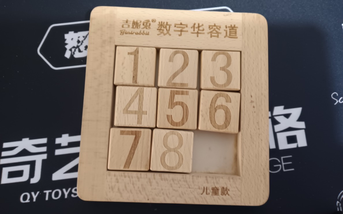 数字华容道3×3图解图片