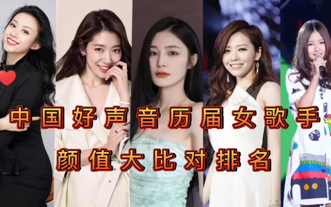 中国好声音历届女歌手颜值排名,伍珂玥,陈冰,都没排进前三