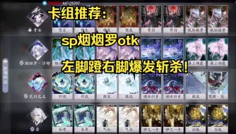 Download Video: 【百闻牌】卡组推荐：sp烟烟罗otk，左脚蹬右脚爆发斩杀！【三三三】