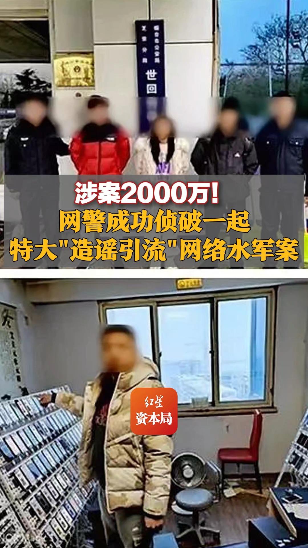 涉案2000万!网警成功侦破一起特大＂造谣引流＂网络水军案哔哩哔哩bilibili