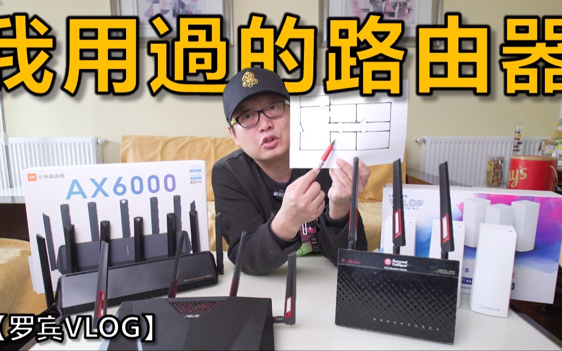 聊聊用过的路由器,2021年我用什么路由器【罗宾VLOG】哔哩哔哩bilibili