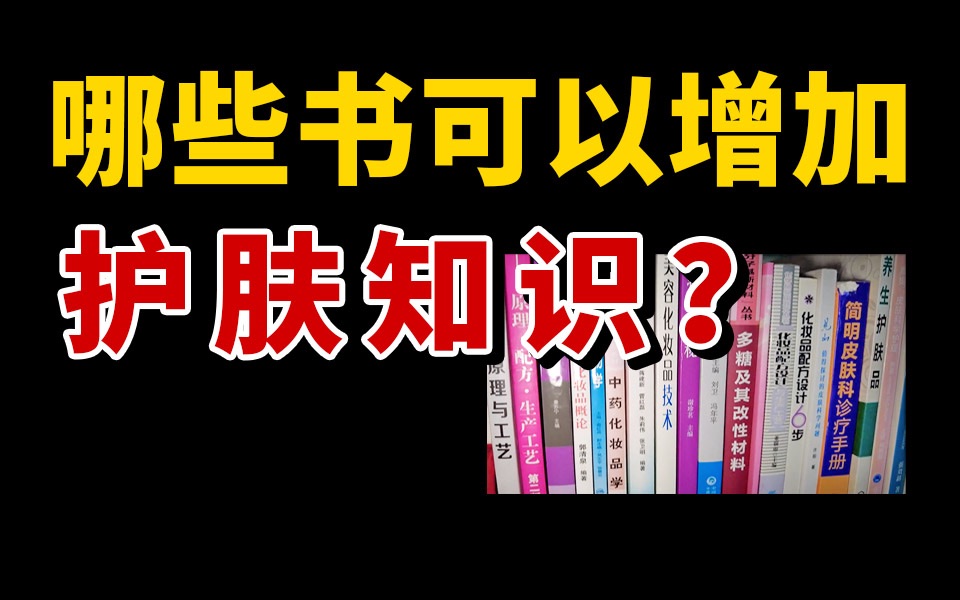 配方师都在看的护肤专业书籍大全!哔哩哔哩bilibili