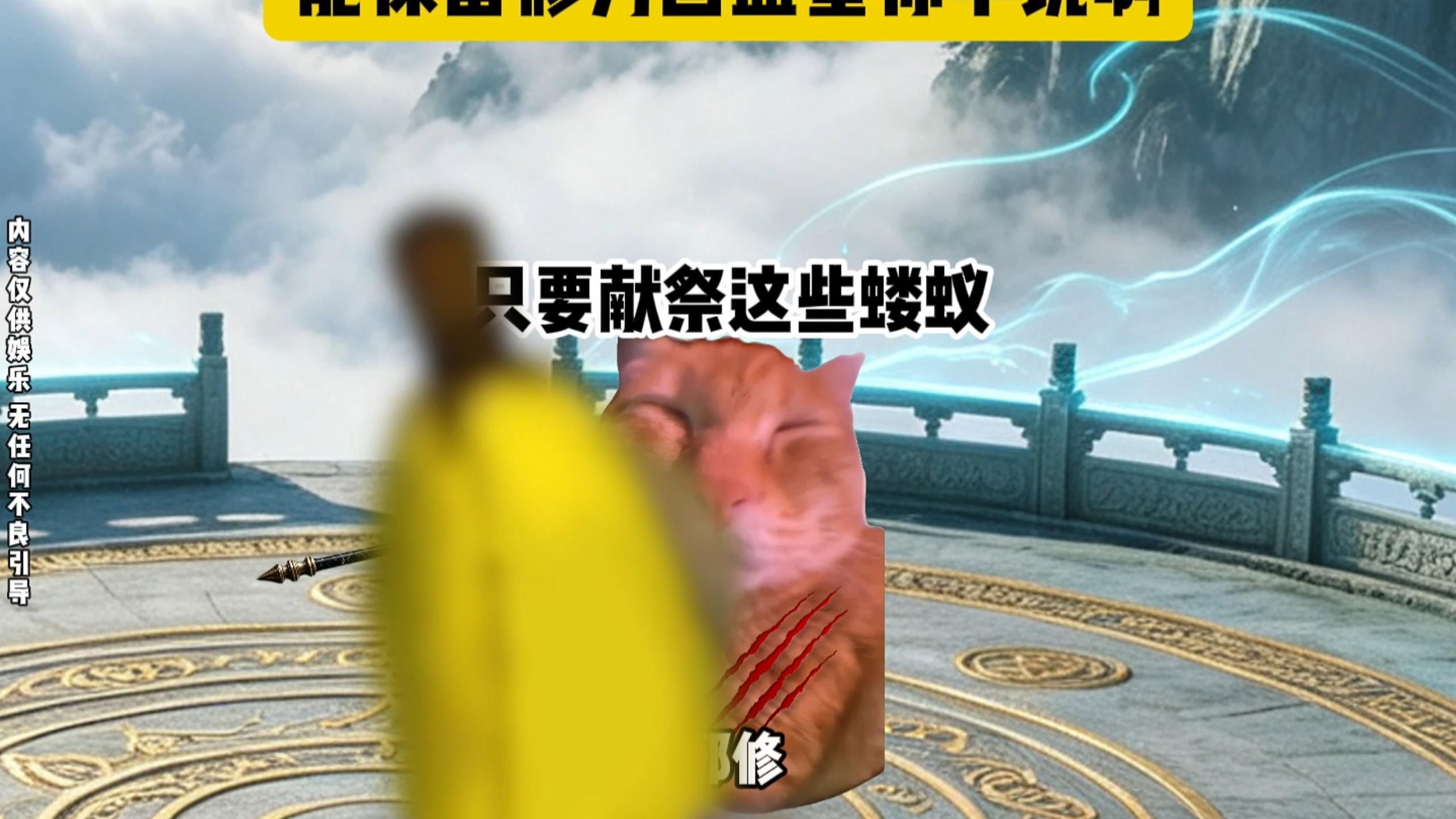 能保留修为回蓝星你早说啊海报