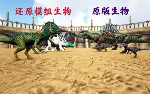 Download Video: 【方舟实验室】还原模组生物VS原版生物！！！