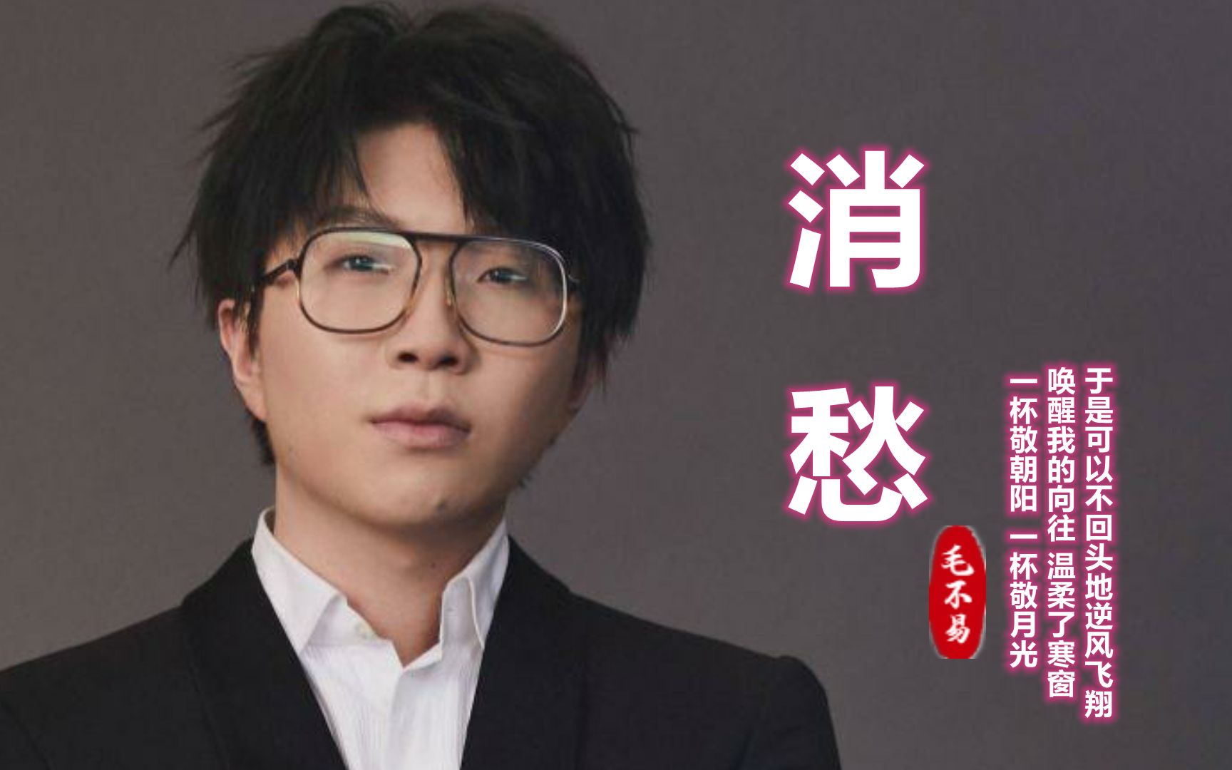 毛不易这首《消愁》又火了,只有经历过大起大落,才有这种沧桑感
