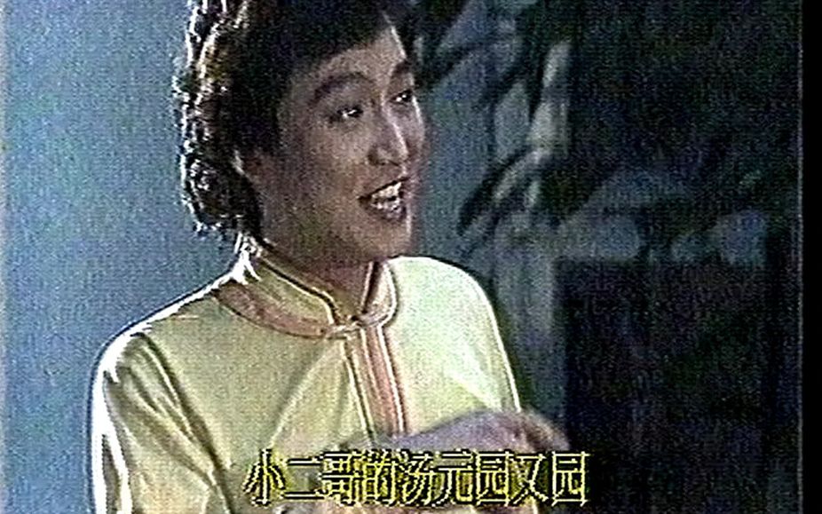 [图]黄应杰-卖汤圆1988年电视歌会