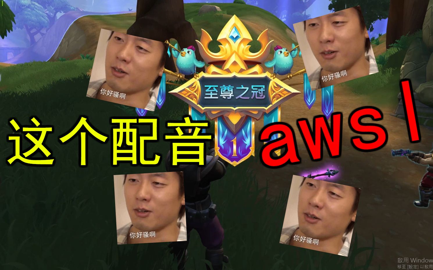 [图]中文配音听得能高潮的吃鸡游戏？！ 皇家领域（Realm Royale）