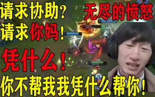 Tải video: 【电棍】你不帮我 我凭什么帮你！ 请求协助？？请求你妈了个xx 凭什么让我帮你!