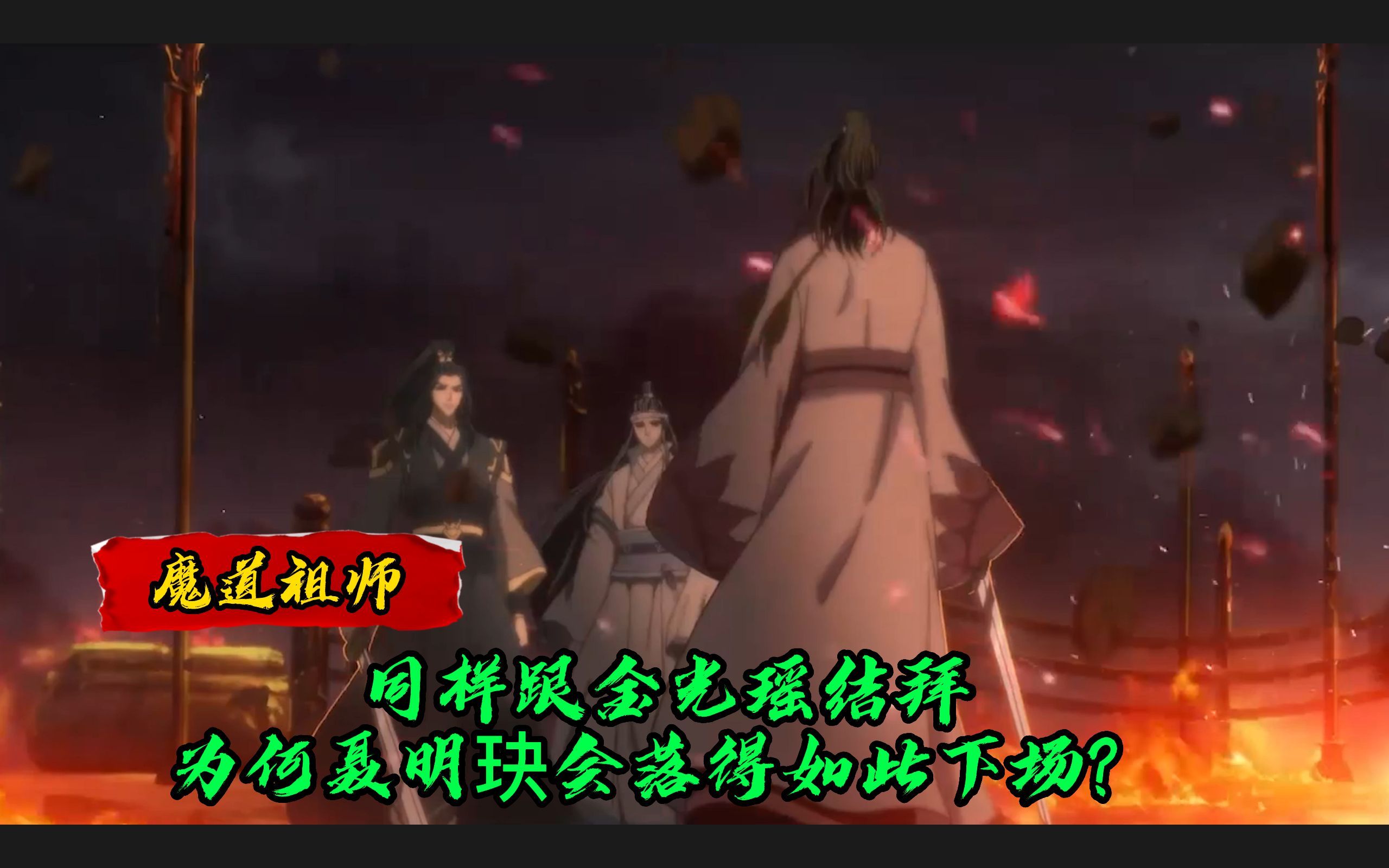 魔道祖师:同样是跟金光瑶结拜,为什么聂明玦会落得如此下场?哔哩哔哩bilibili