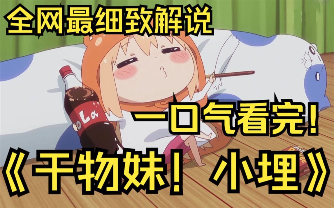 一口气看完4K画质《干物妹！小埋》女高中生土间埋与她的哥哥土间大平一起生活的故事！