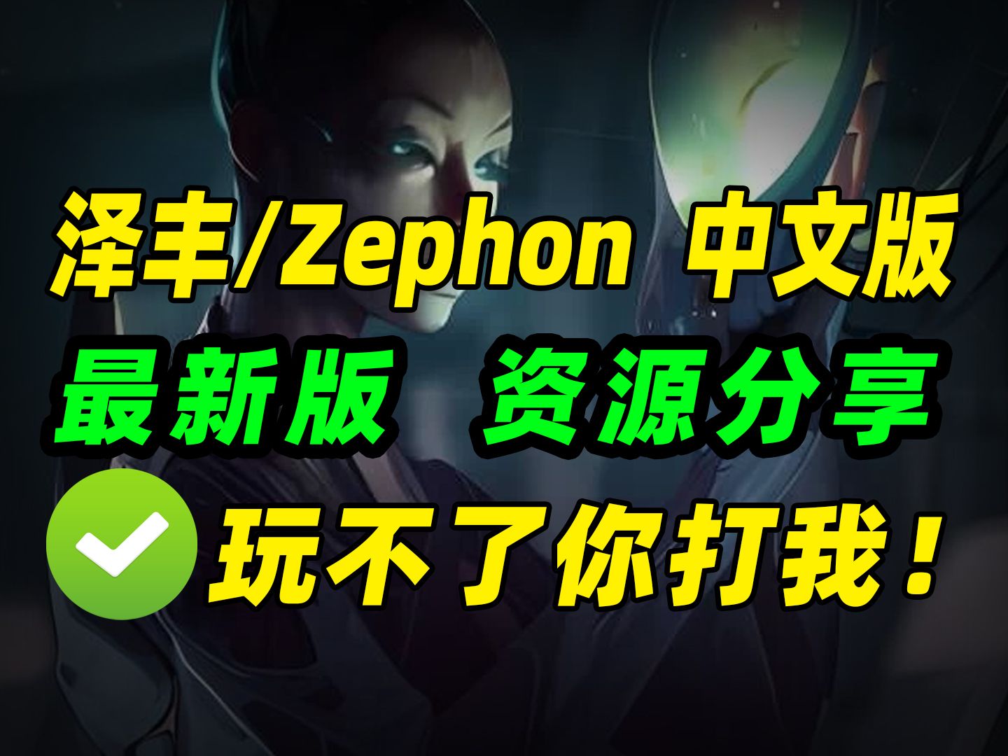 资源分享《泽丰/Zephon》中文版下载安装 #steam游戏 (V1.0.0+集成全DLCs+Build.16346339升级档)单机游戏热门视频