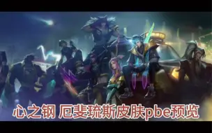 Descargar video: 心之钢 厄斐琉斯皮肤pbe展示～