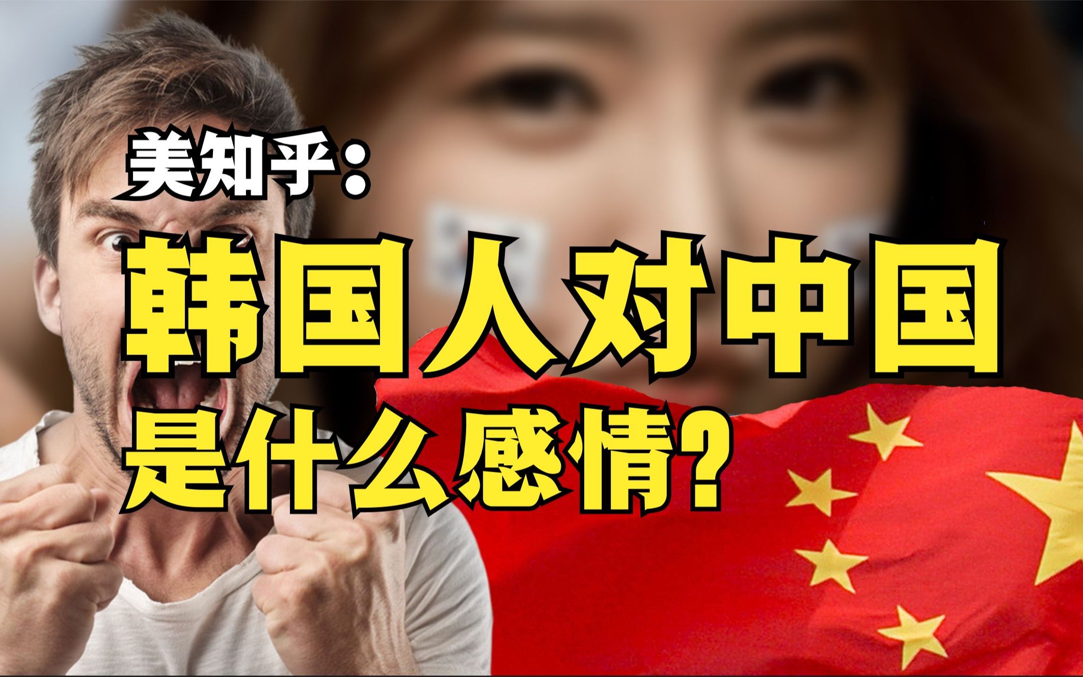 美国知乎:韩国人到底是不喜欢中国,还是惧怕中国?韩网友热议哔哩哔哩bilibili