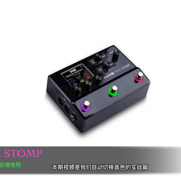 LINE6 HX STOMP 快照功能和储存器音色的合理使用_哔哩哔哩_bilibili