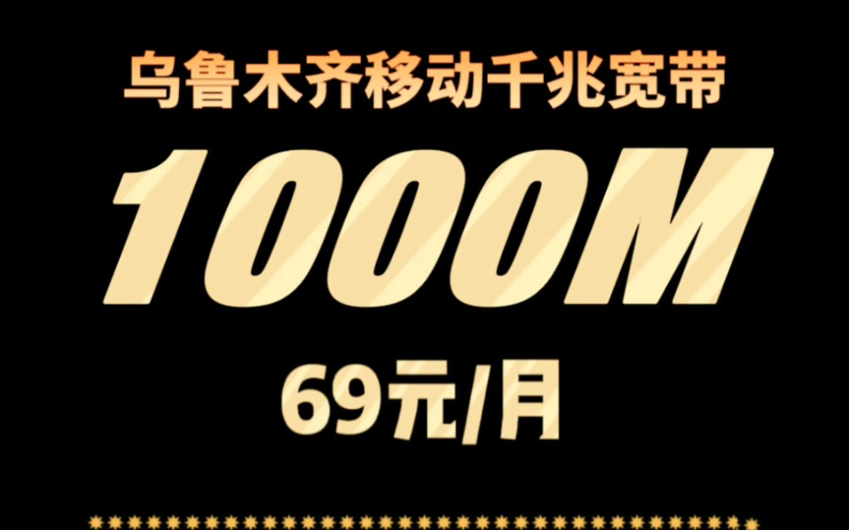 乌鲁木齐移动千兆宽带69,乌鲁木齐移动宽带套餐,乌鲁木齐千兆宽带,乌鲁木齐宽带套餐资费一览表哔哩哔哩bilibili