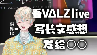 【熟】我推演我看我推live【绯八舞成/VΔLZ/彩虹社】