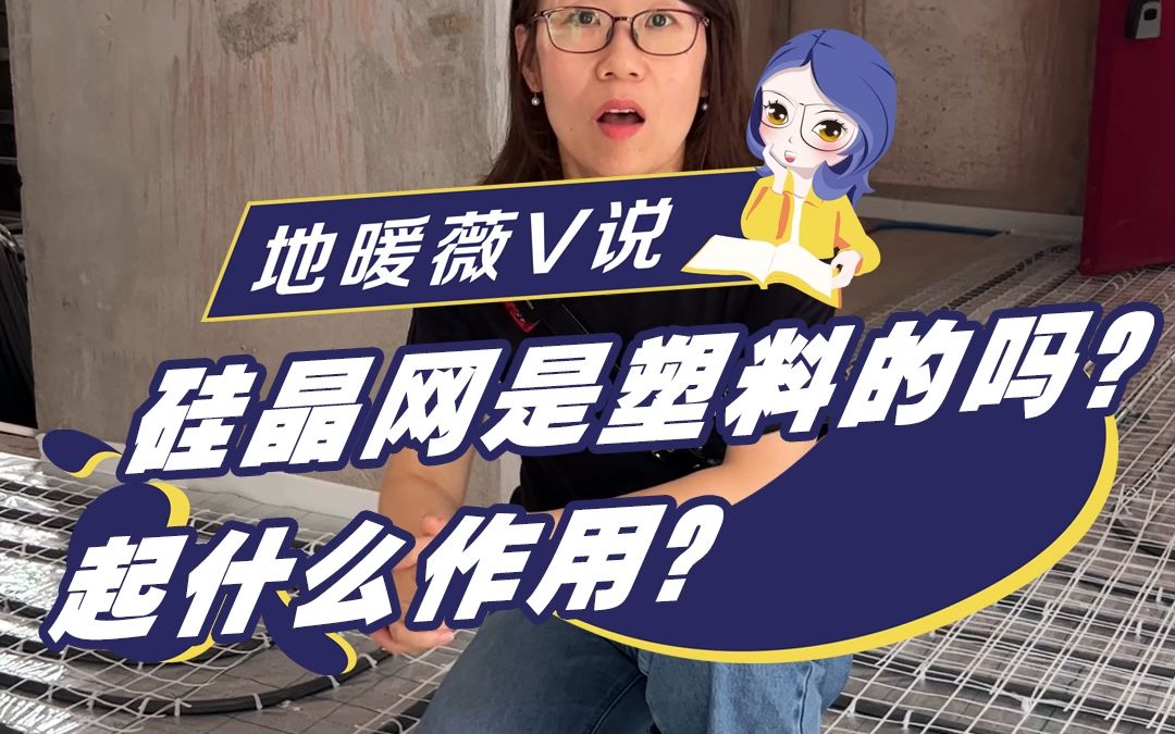 硅晶网是塑料的吗?起什么作用?哔哩哔哩bilibili