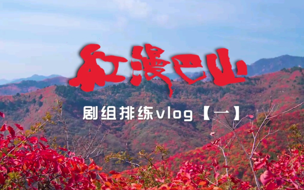 [图]【川剧&排练手记】新编青春版川剧《红漫巴山》剧组排练Vlog（一）