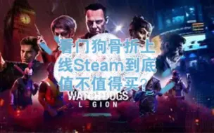 Video herunterladen: 【踩坑测评】看门狗军团骨折上线Steam究竟值不值得购买