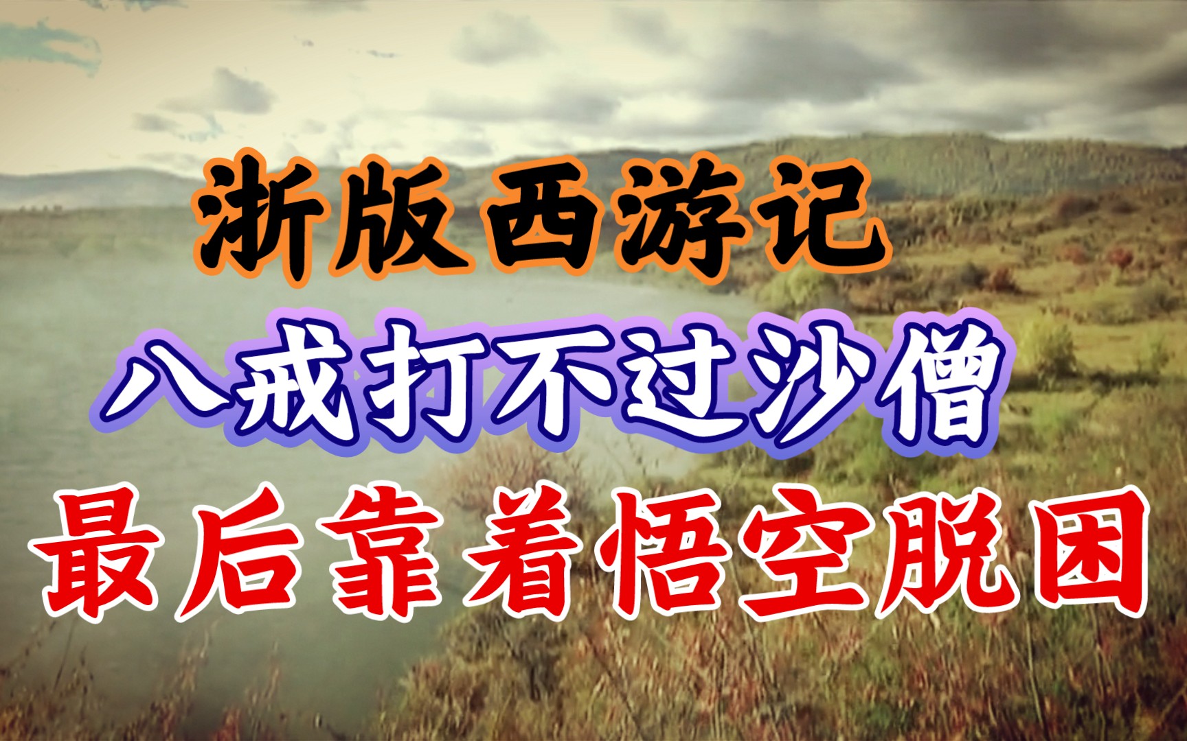 【浙版西游记】流沙河一集出现的剪辑问题