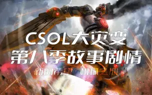 Download Video: CSOL大灾变第八季故事剧情①︱新的希望、机械之心