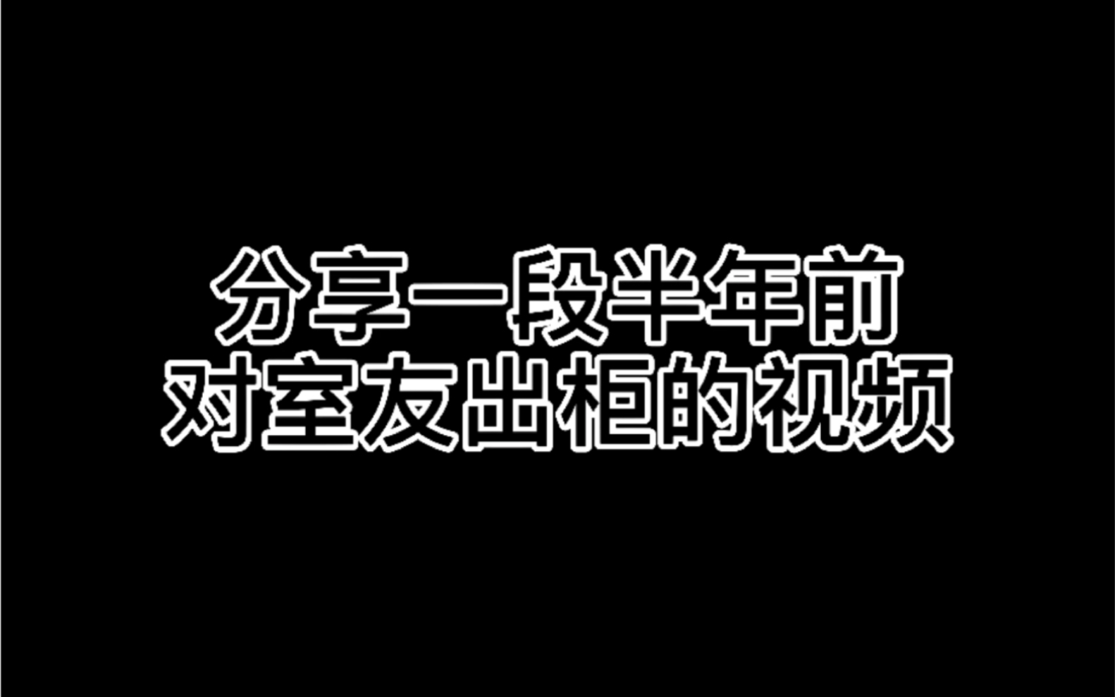 一段半年前鼓起勇气出柜的视频~#gay哔哩哔哩bilibili