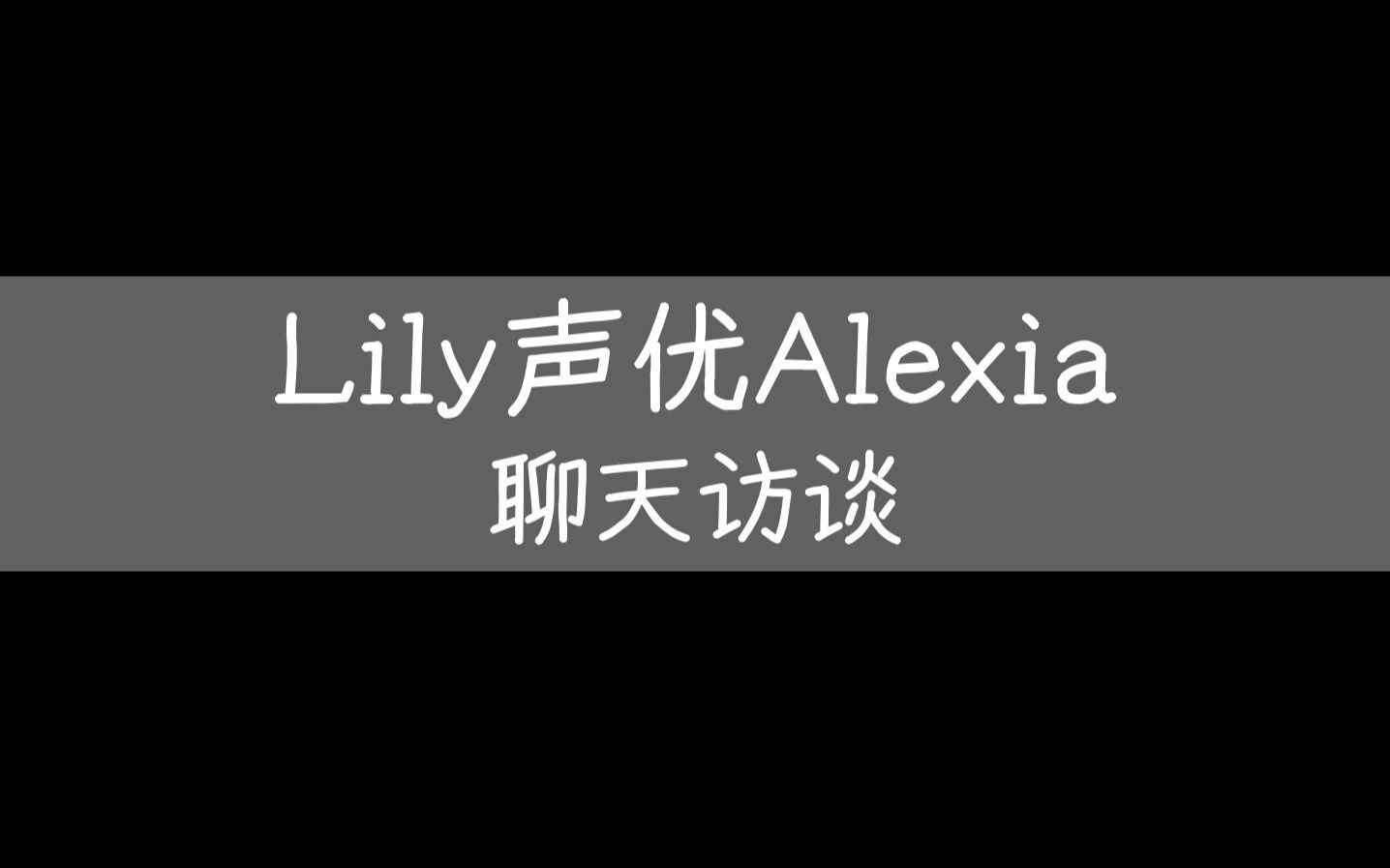 [图]【搬运】Lily声优采访：Alexia