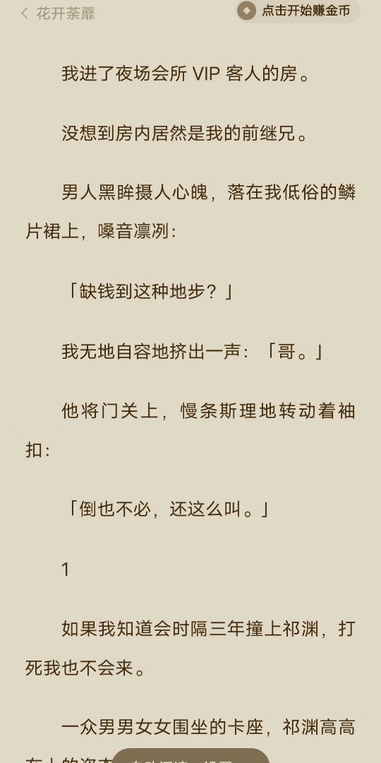 [已完结]我进了夜场会所 VIP 客人的房.没想到房内居然是我的前继兄.男人黑眸摄人心魄,落在我低俗的鳞片裙上,嗓音凛冽:「缺钱到这种地步?」我无...