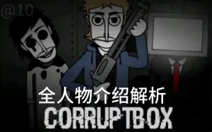 Download Video: 【Incredibox】Corruptbox-全人物介绍解析