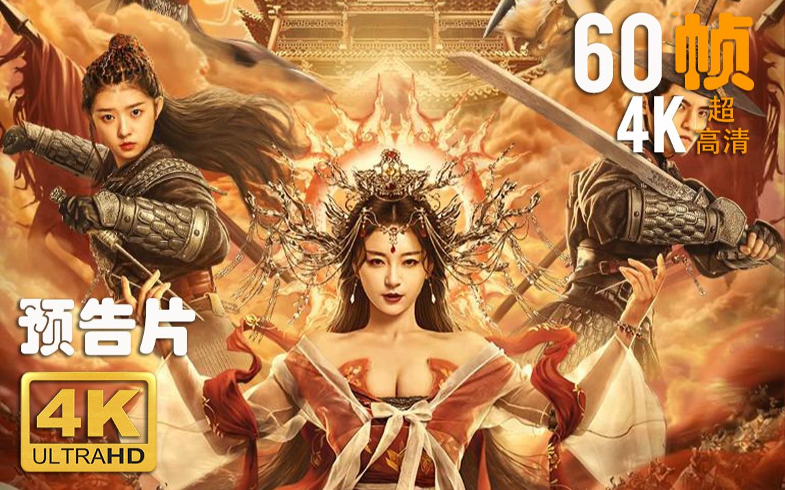 [图]4K 60帧 | 镇魔司：西域异兽 Town Magic Division #1 预告片 (2021) | 超高清 | CC 字幕 | Top1 | NEW 2