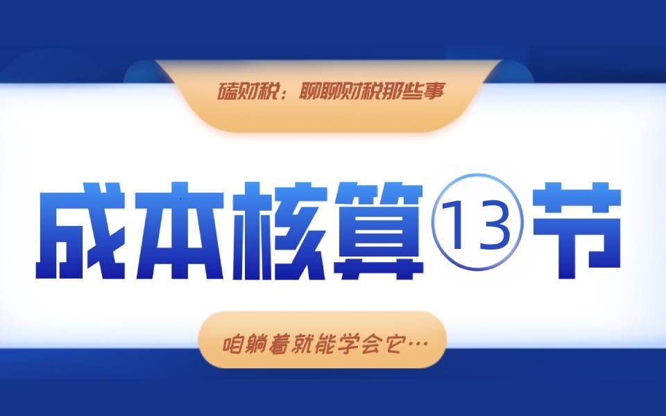 会计成本核算13讲(1)1.成本核算概述和成本会计的工作内容哔哩哔哩bilibili