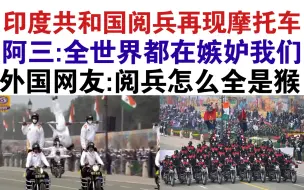 Download Video: 印度共和国日阅兵狂秀摩托车技！阿三:自豪成为印度人！外国网友疯狂嘲讽