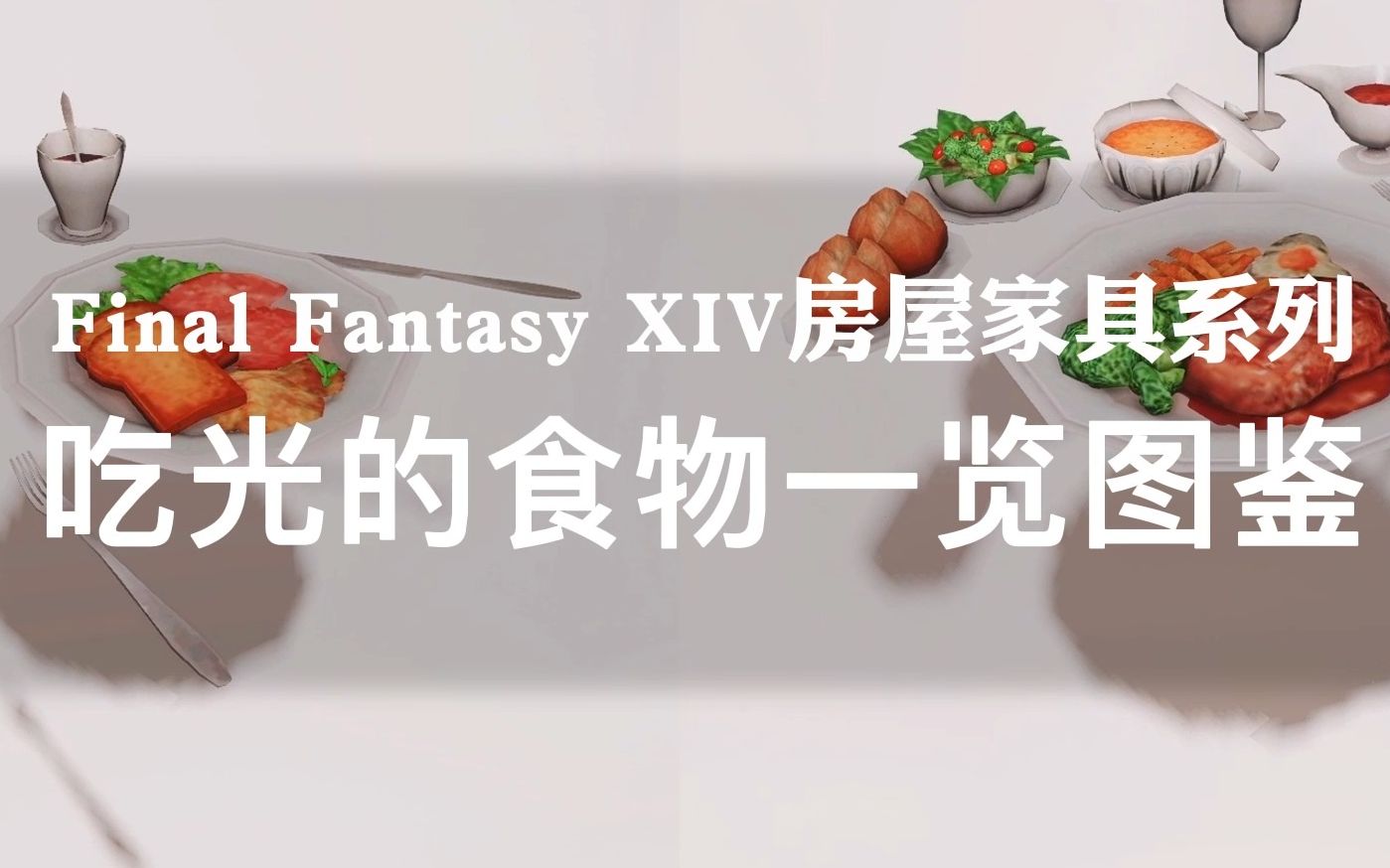 [图]【ff14装修/食物图鉴（截至6.2版本）】吃光的食物一览，含季节家具