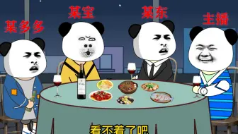 四大电商平台的现状，太真实了