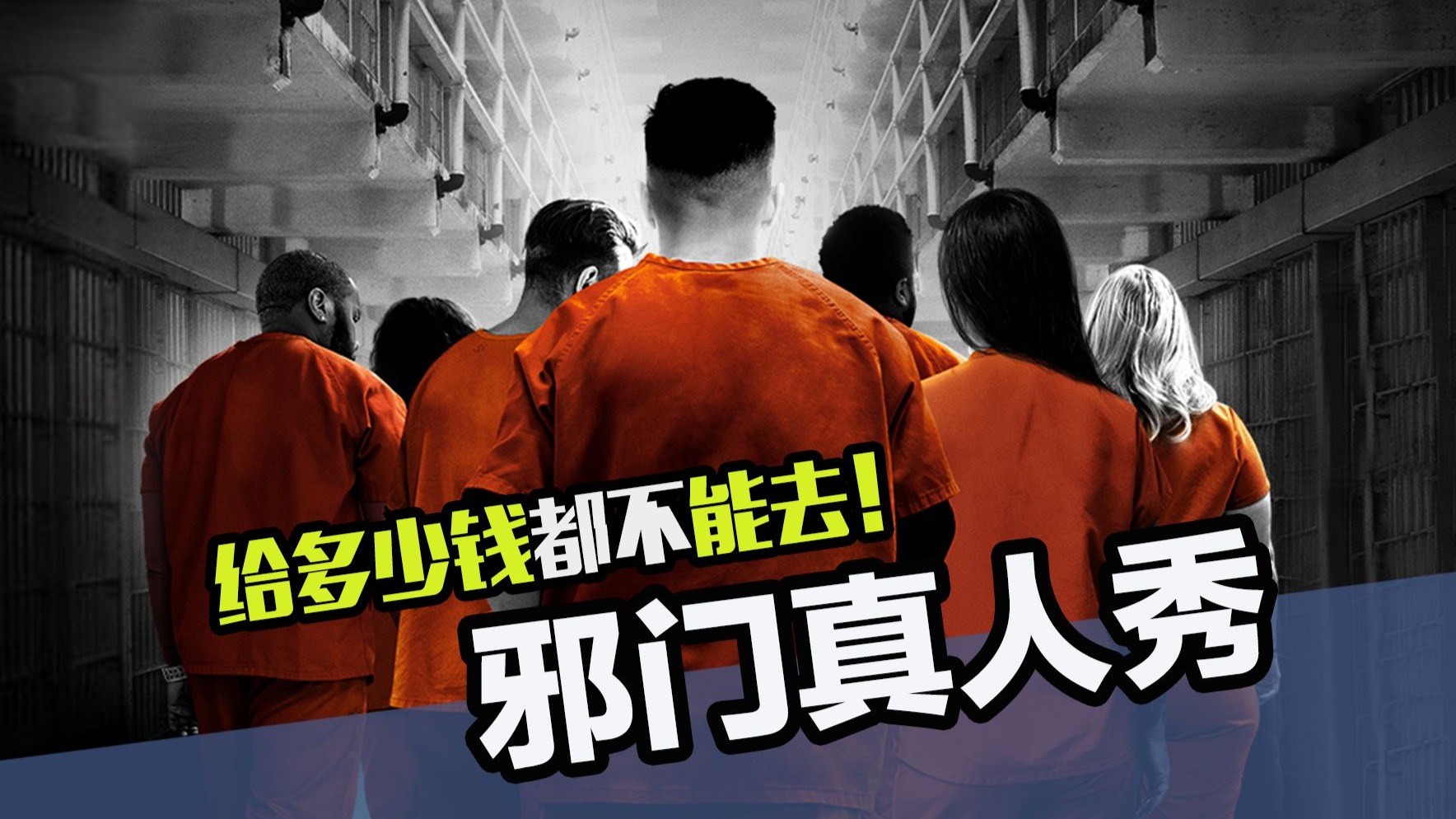 邪门到极点的外国真人秀，这玩意给多钱都不能参加啊！