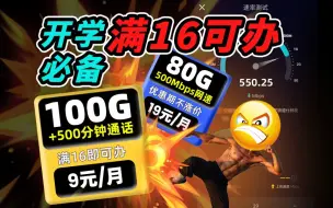 16岁就可以办理的流量卡！开学必备！9元100G流量+500分钟通话！搭载500Mbps黄金速率！2024流量卡推荐，电信移动联通广电5G手机卡、流量卡、电话卡