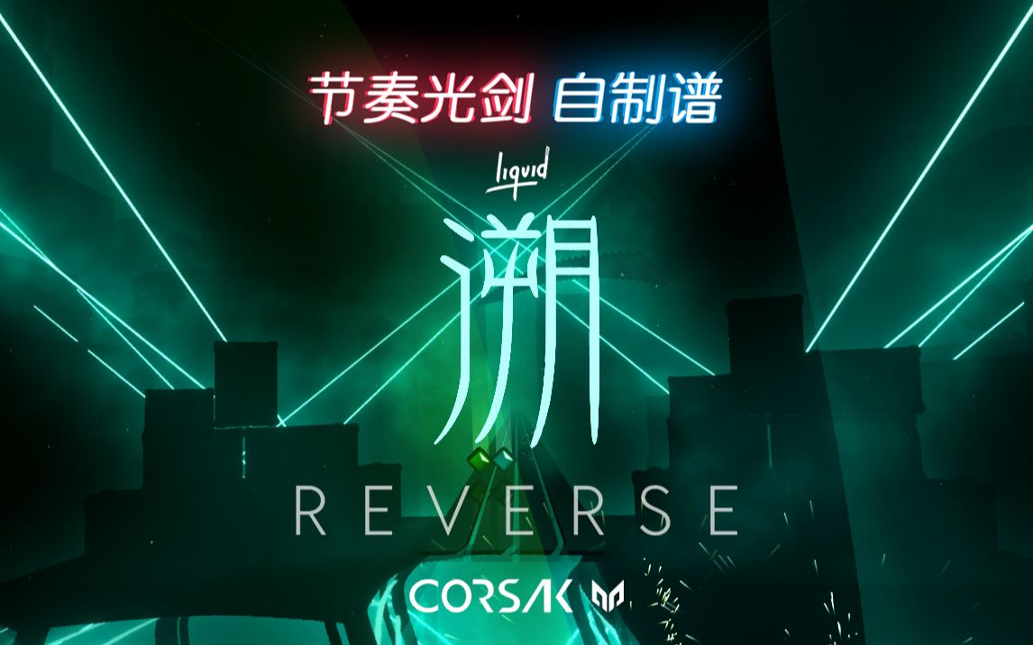 [图]【Beat Saber】节奏光剑中文歌 Corsak胡梦周 - 溯 (Reverse) feat.马吟吟 (Hard)