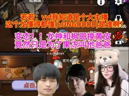 Download Video: 若若：yyf我知道是个大主播，这个龙懂得都懂(LONGDDDD)是谁啊？变态！！龙神和枫哥换黄皮，竟然只是为了果冻叫他爸爸。