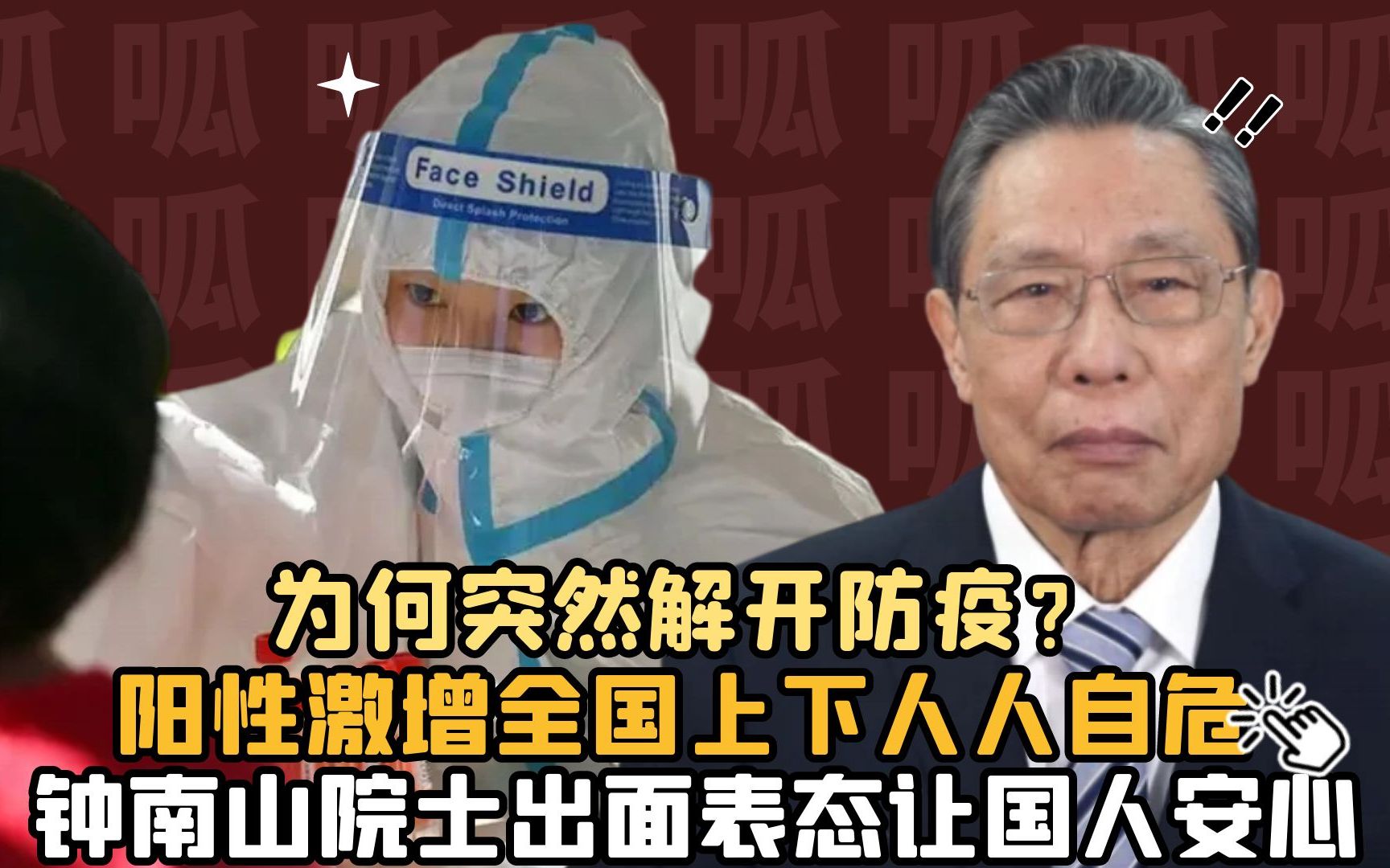 [图]放开防疫大错特错？阳性患者激增致全民恐慌，钟南山一语道出真相