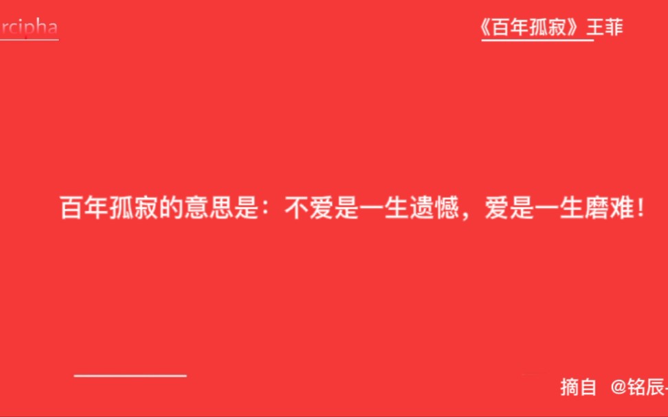 [图]网易云音乐热评「第三期」百年孤寂的意思是：不爱是一生遗憾，爱是一生磨难！