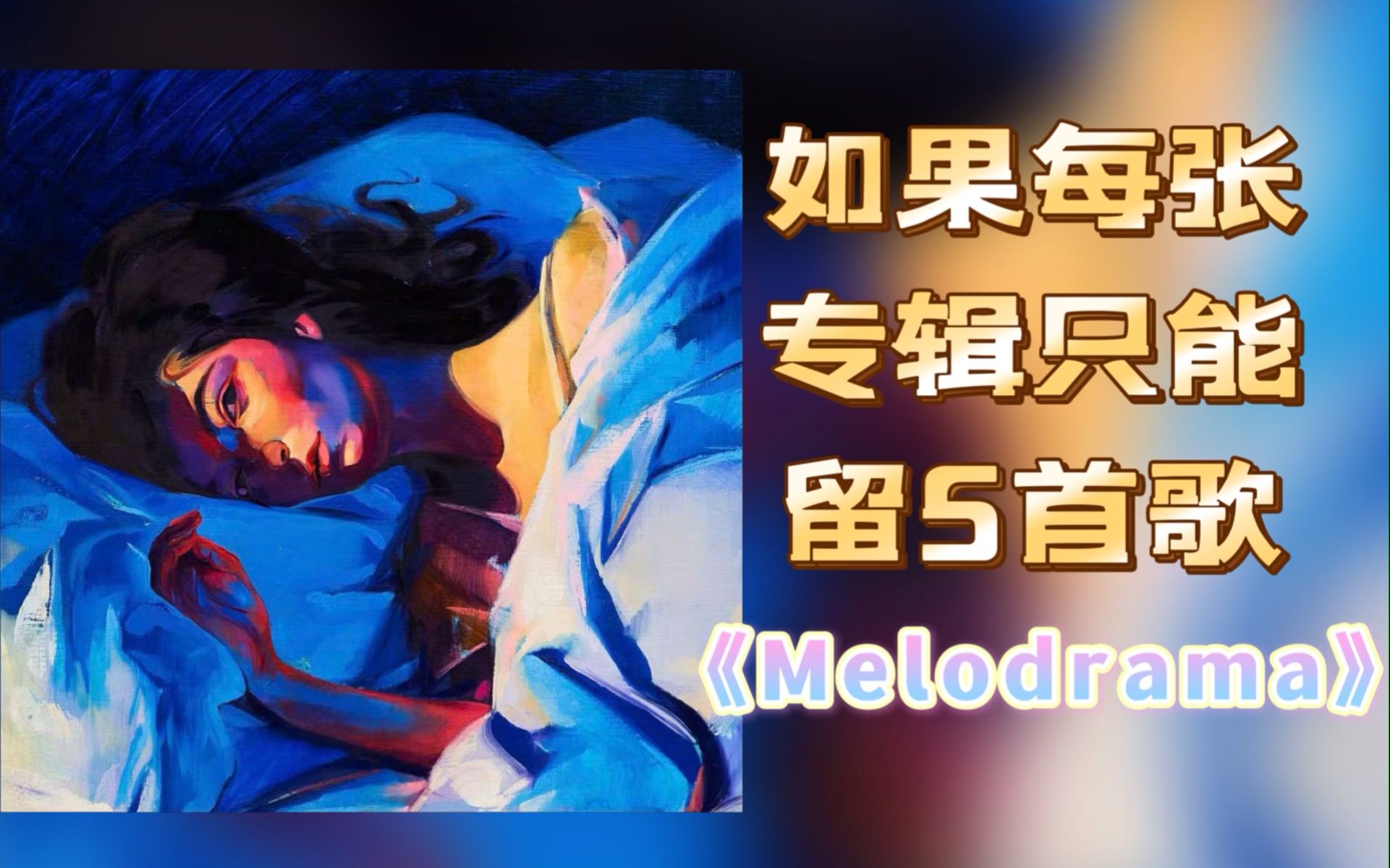 [图]【如果每张专辑只能留5首歌（二十八）】《Melodrama》10年代最好的神专！