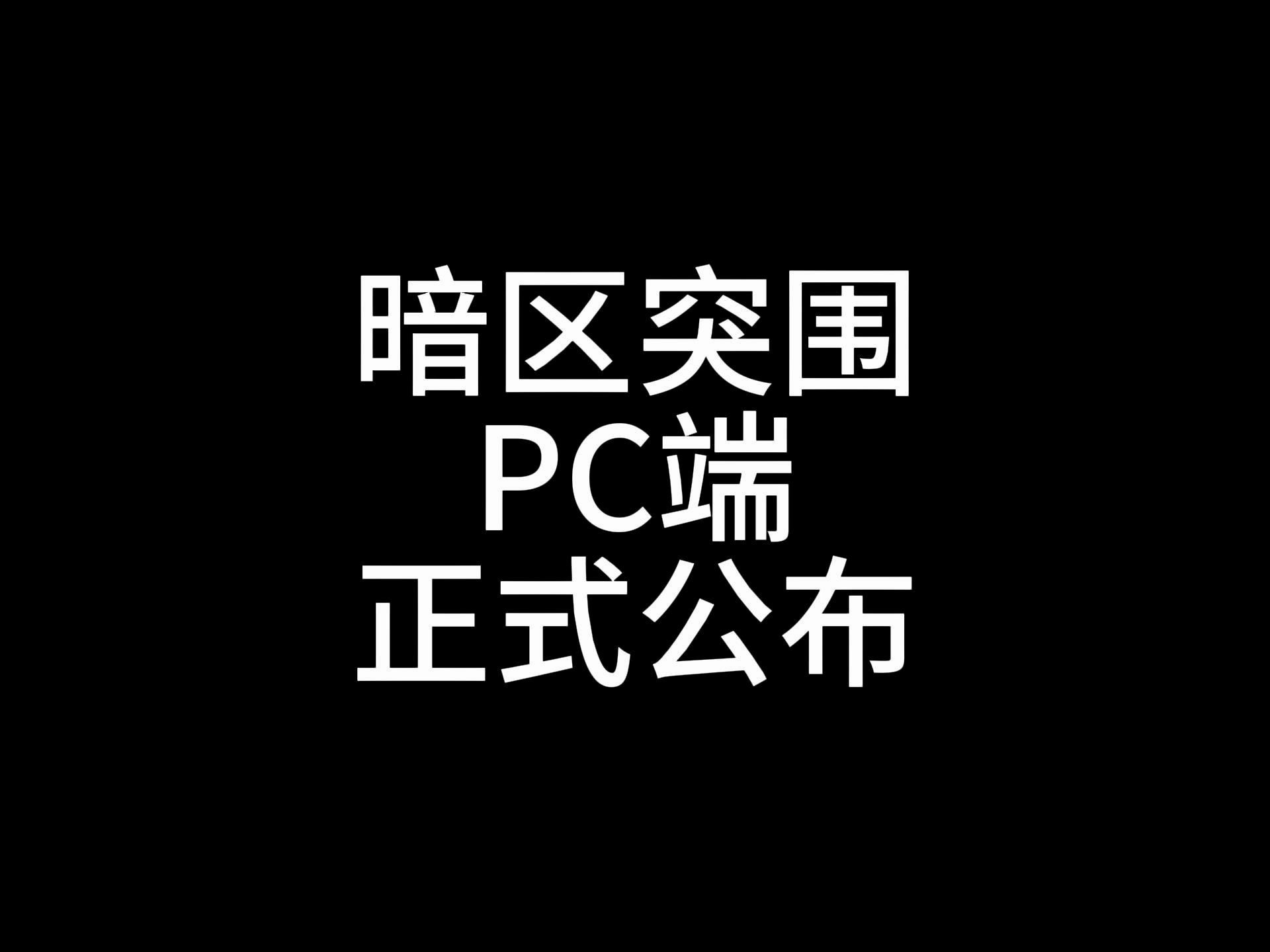 《暗区突围》PC端“无限”正式公布,预测最快暑假上线手机游戏热门视频