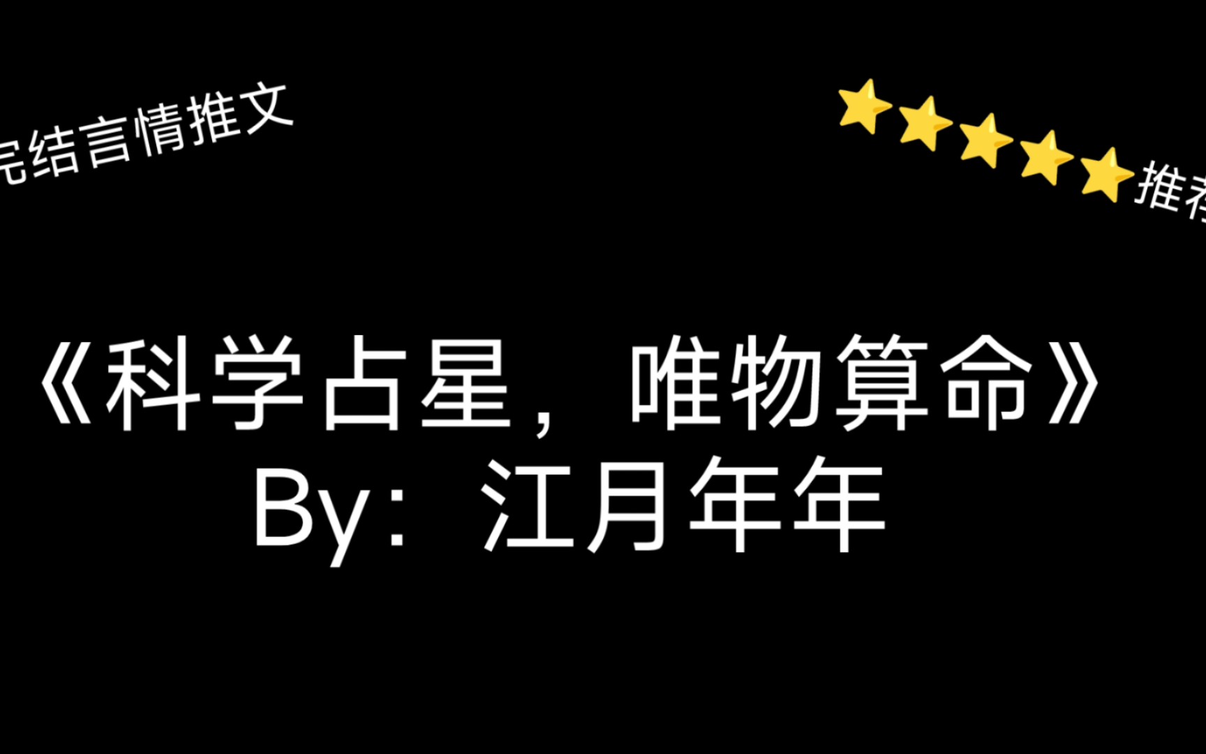 [图]完结言情推文，《科学占星，唯物算命》by：江月年年，我占星大佬，但我对马克思主义坚定不移！