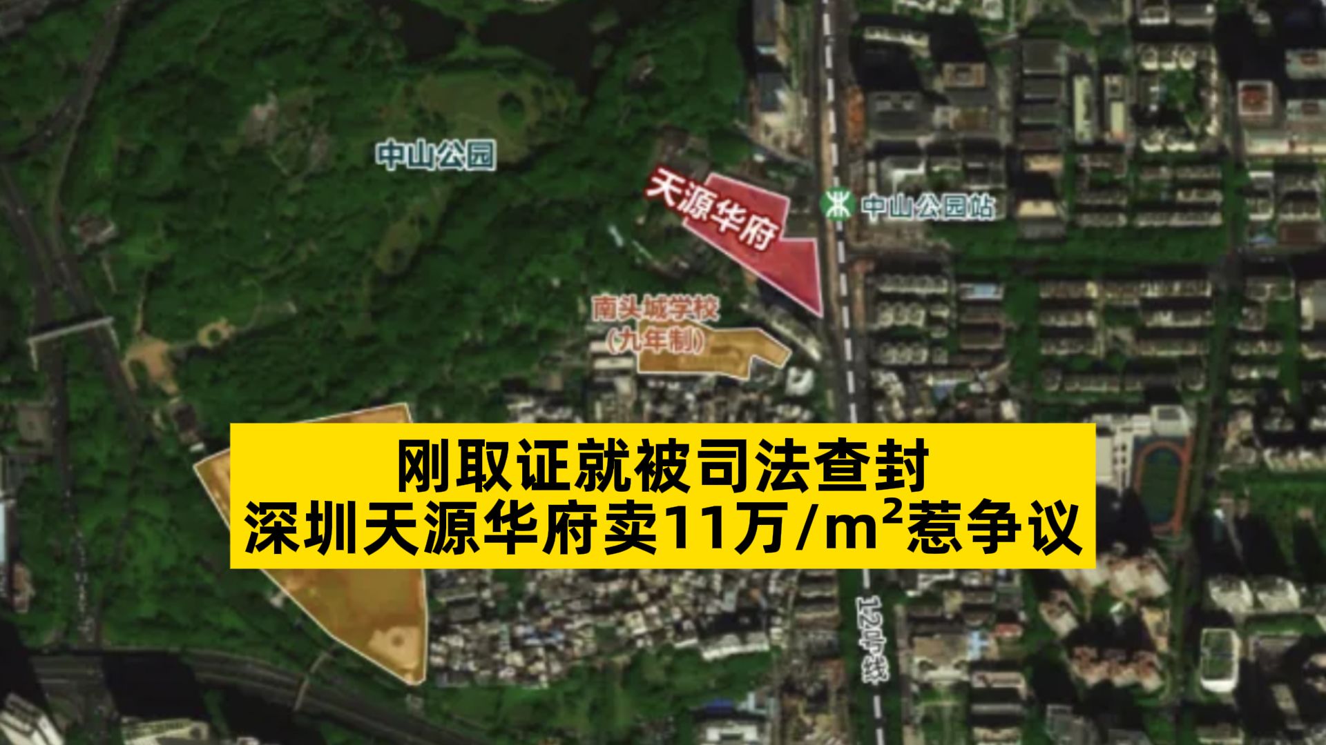 刚取证就被司法查封,深圳天源华府卖11万mⲦƒ𙤺‰议哔哩哔哩bilibili