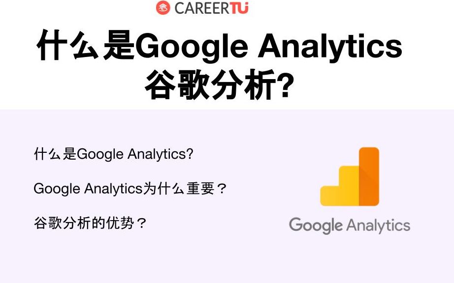 什么是Google Analytics 谷歌分析? 互联网高薪职能必备技能|商业分析|营销分析|数据分析|CareerTu职图分享哔哩哔哩bilibili