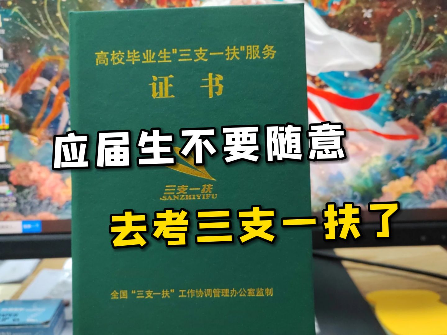 笑死,三支一扶真没有网上说的那么简单,所谓的体制内最佳跳板,并不好考...|广东三支一扶哔哩哔哩bilibili