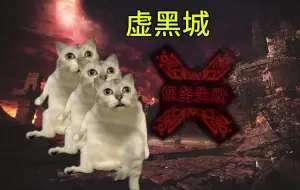 Download Video: 【猫meme】怪猎几百小时的老东西每天救援都在想什么