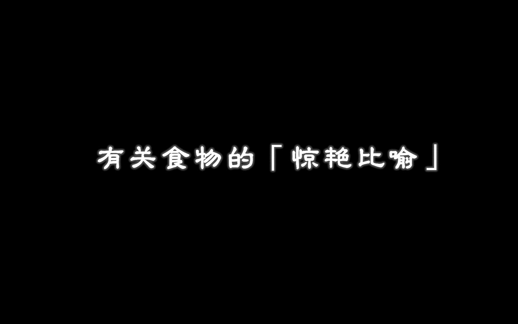 “这个信封的粉色娇嫩而柔软,就像土耳其软糖一样.” | 有哪些有关食物的惊艳比喻?超绝可爱!【摘抄/文学】哔哩哔哩bilibili