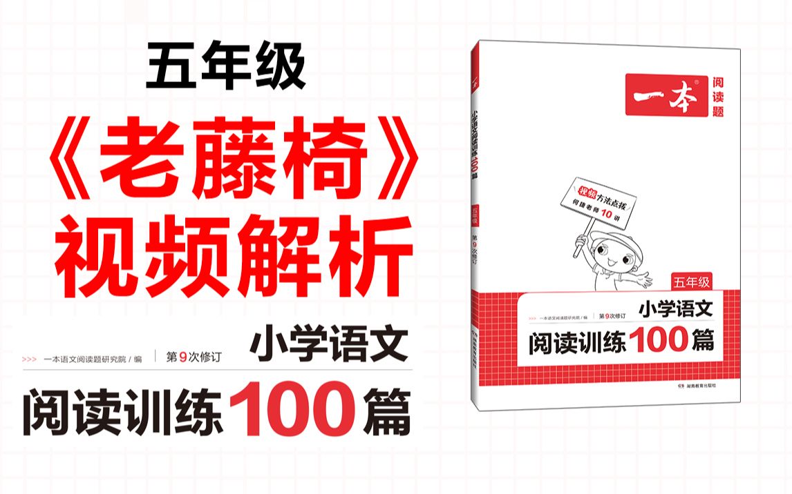 一本ⷩ˜…读训练100篇五年级第六专题训练44《老藤椅》答案视频解析哔哩哔哩bilibili